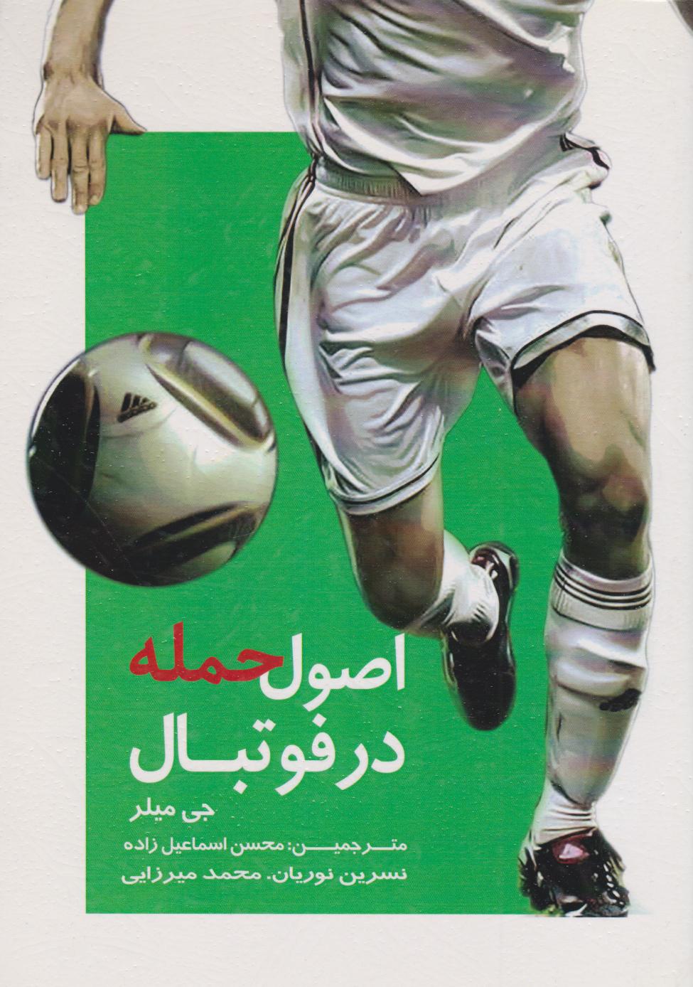 پایانه - اصول حمله در فوتبال