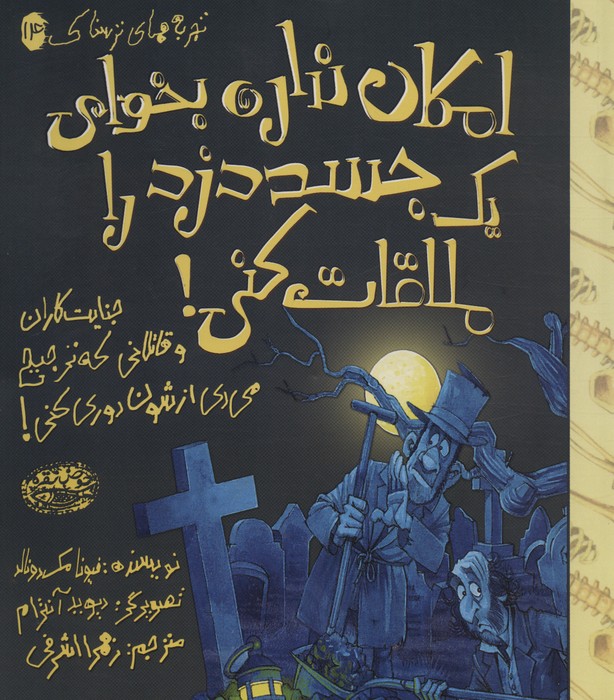 پایانه - امکان نداره بخوای یک جسد دزد را ملاقات کنی!