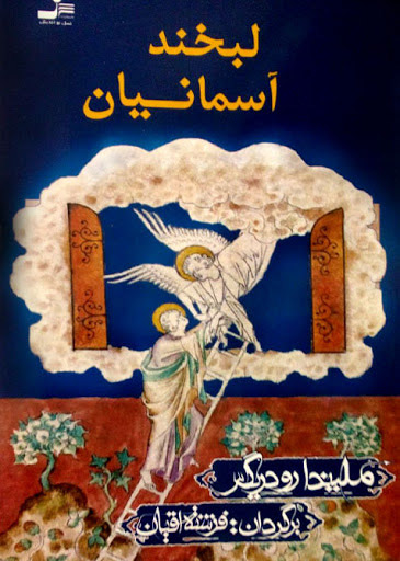 پایانه - لبخند آسمانیان