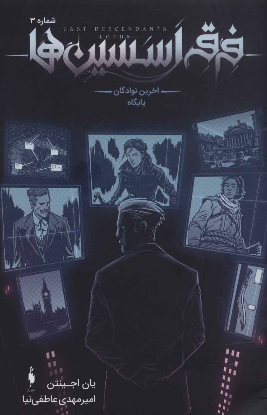 پایانه - فرقه اسسین ها 3 - آخرین نوادگان پایگاه