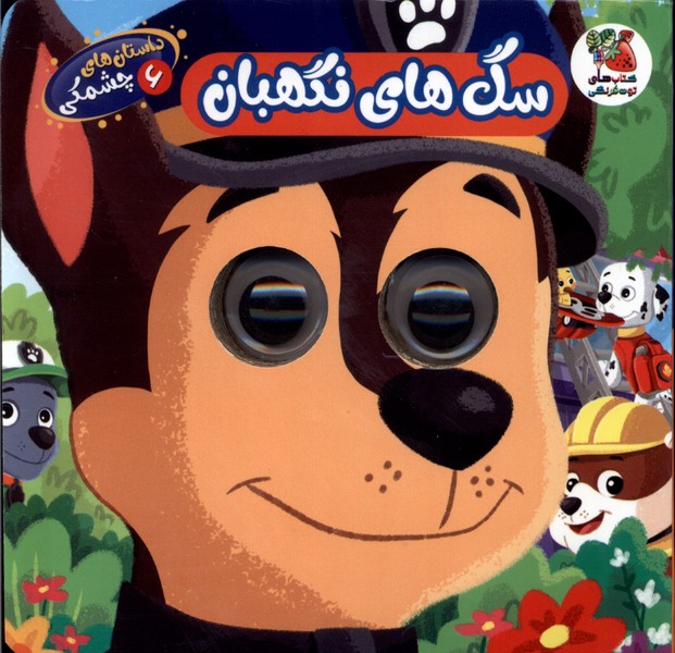 پایانه - سگ های  نگهبان