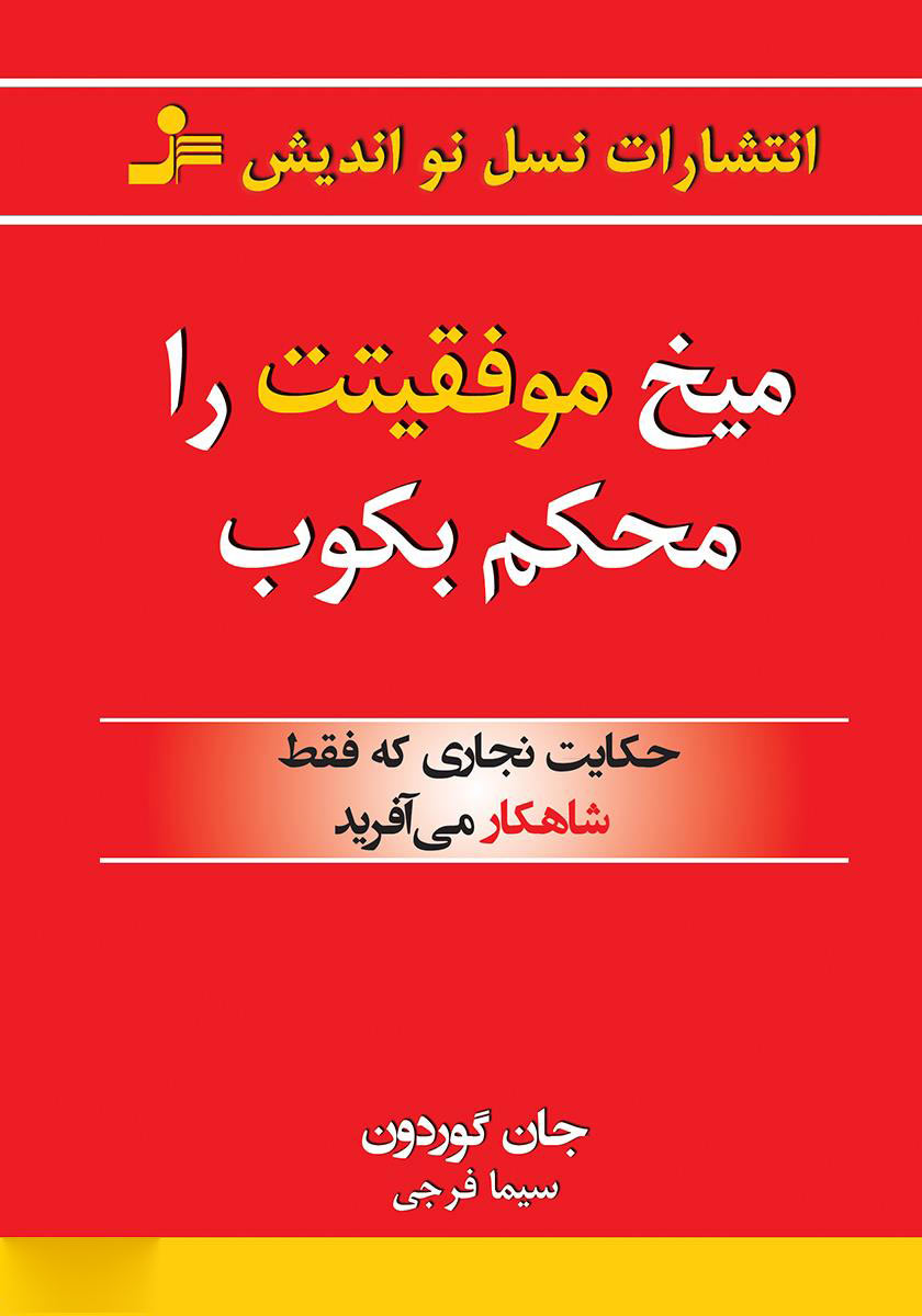 پایانه - میخ موفقیتت را محکم بکوب