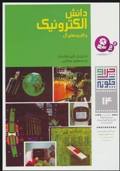 پایانه - چرا و چگونه14 (دانش الکترونیک و کاربردهای آن)