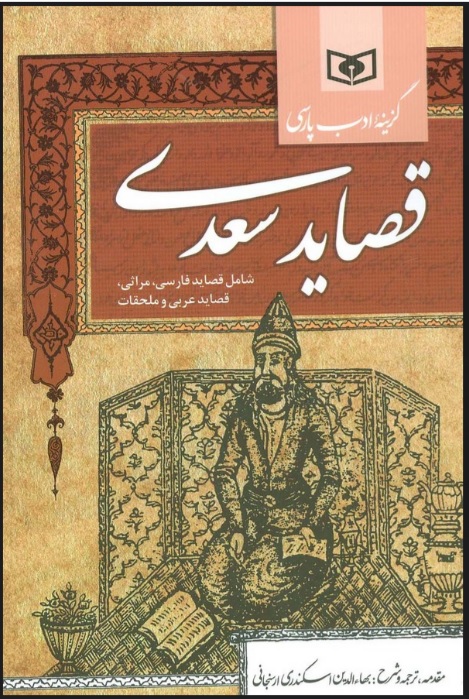 پایانه - گزینه ادب پارسی (قصاید سعدی)