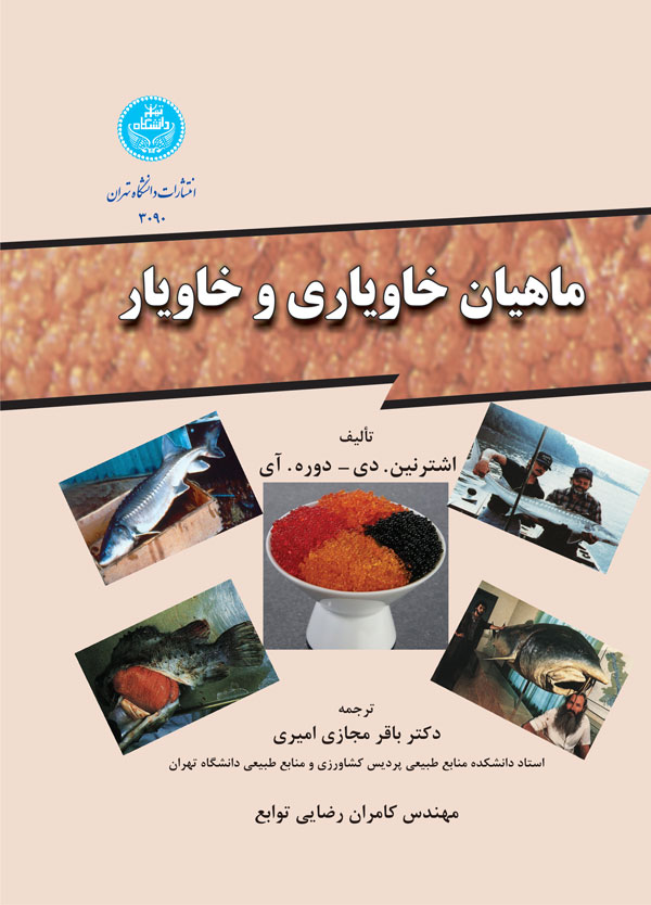 پایانه - ماهیان خاویاری و خاویار