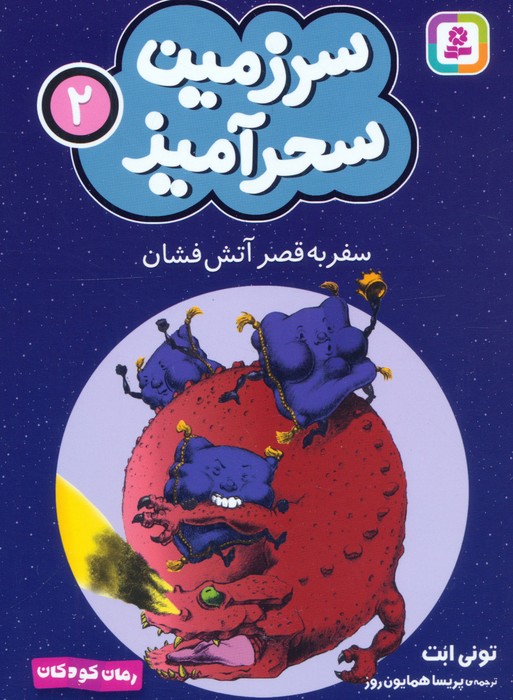 پایانه - سفر به قصر آتش فشان (جیبی)