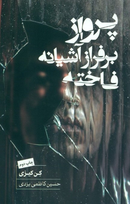 پایانه - پرواز بر فراز آشیانه فاخته