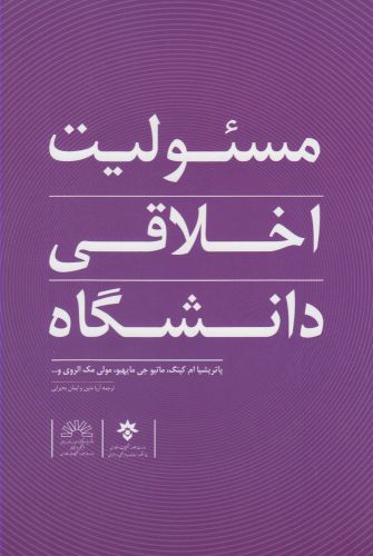 پایانه - مسئولیت اخلاقی دانشگاه