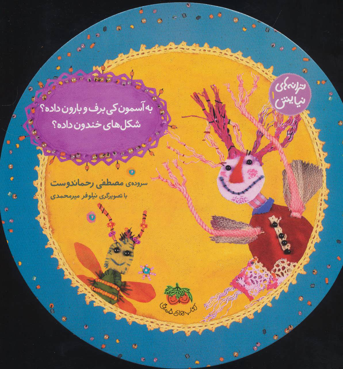 پایانه - به آسمون کی برف و بارون داده؟شکل های خندون داده؟