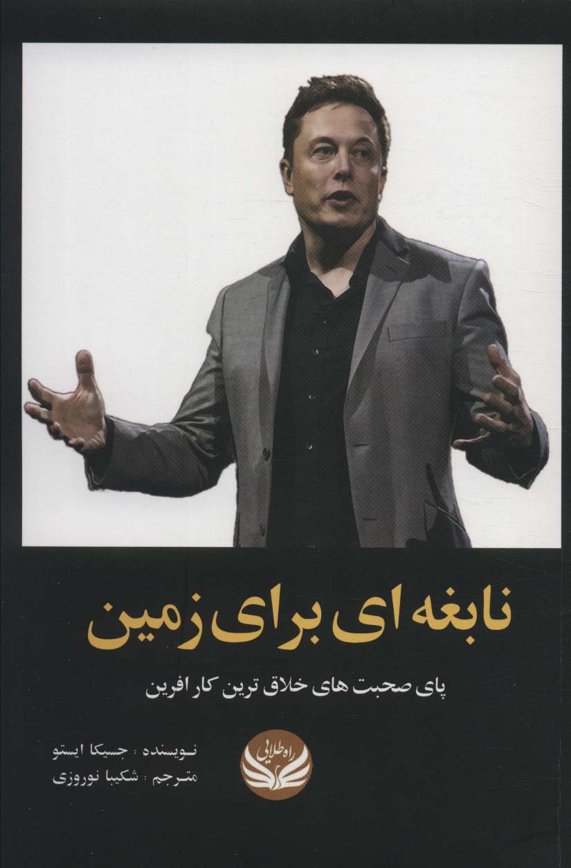 پایانه - نابغه ای برای زمین