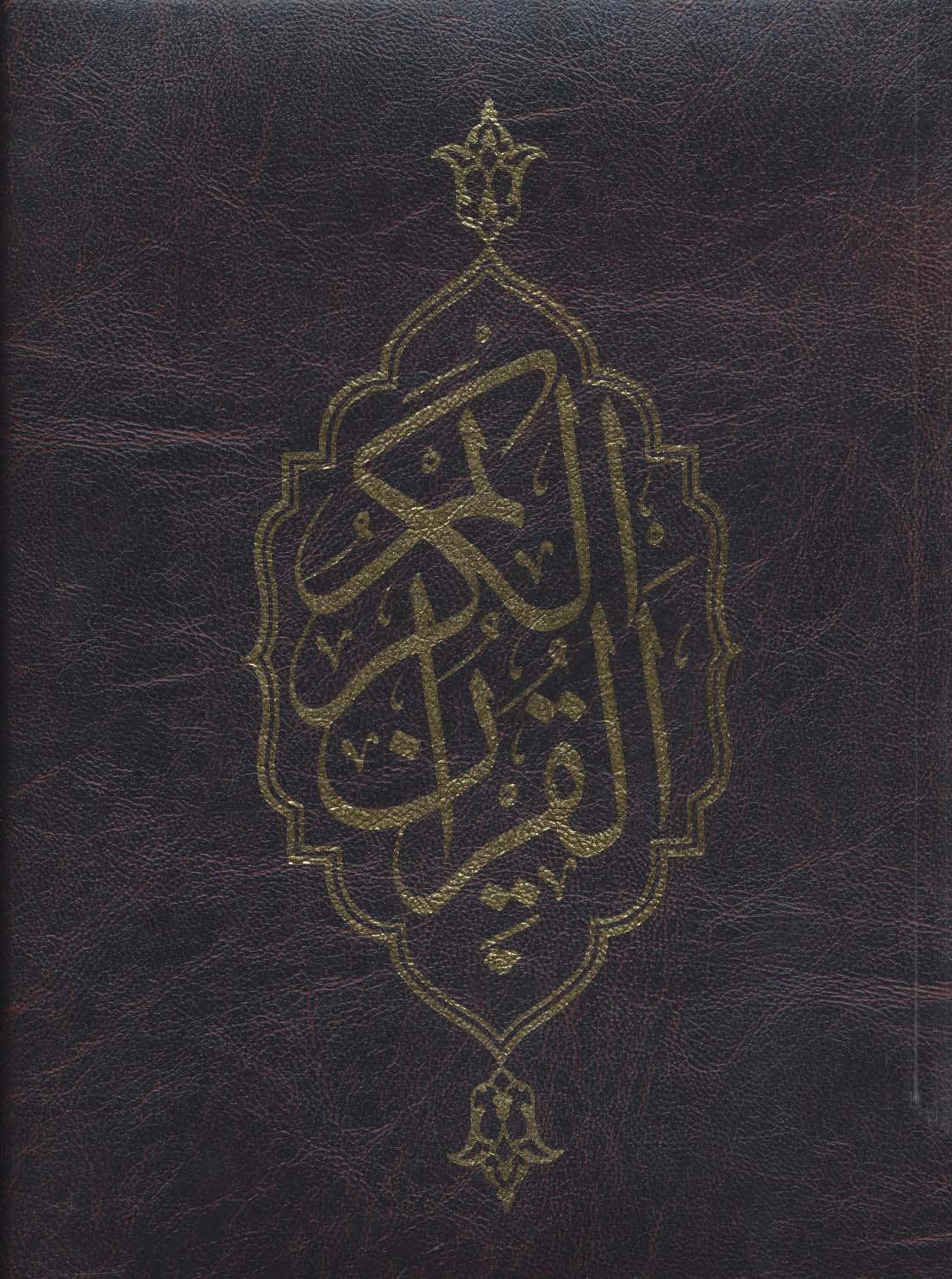 پایانه - قرآن کریم