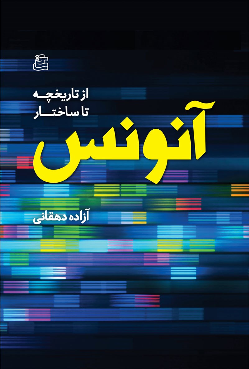 پایانه - آنونس