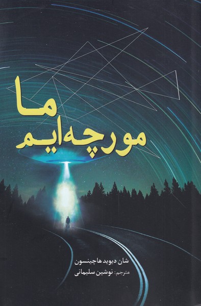 پایانه - ما مورچه ایم