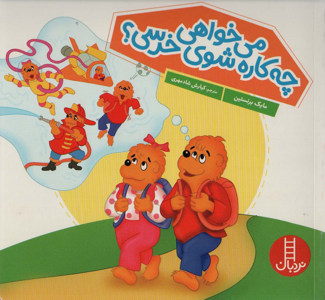 پایانه - می خواهی چه کاره شوی خرسی؟