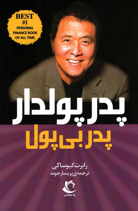 پایانه - پدر پولدار پدر بی پول