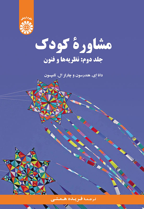 پایانه - مشاوره کودک (جلد دوم)