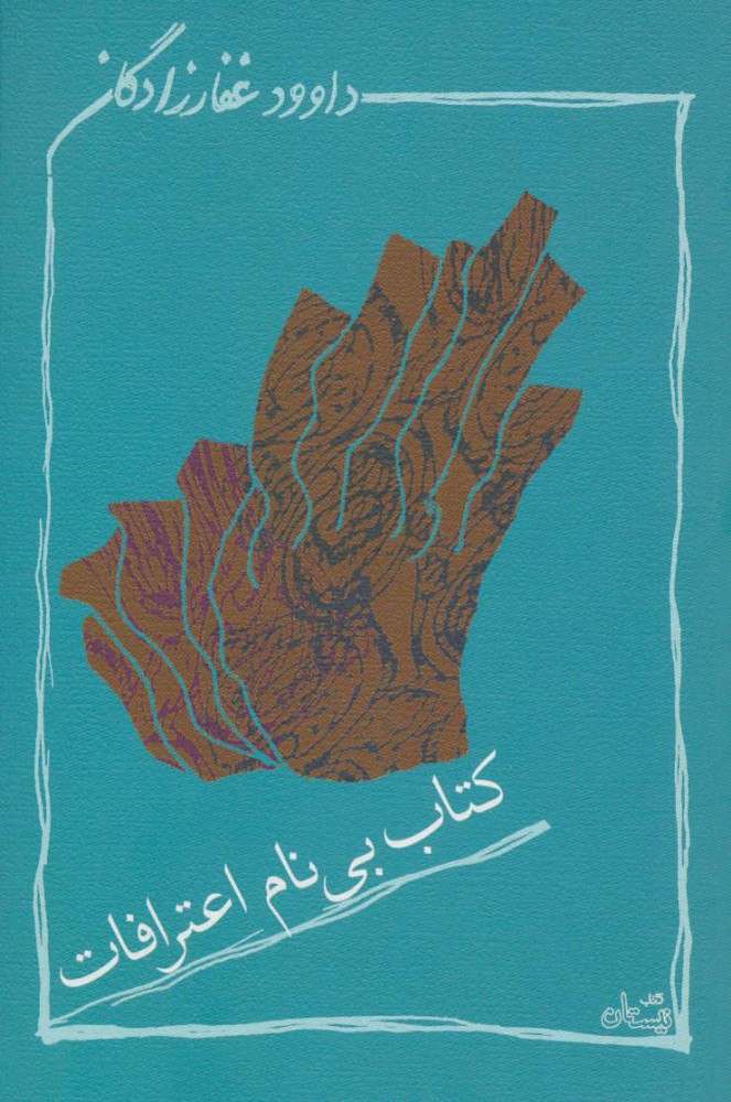 پایانه - بی نام اعترافات