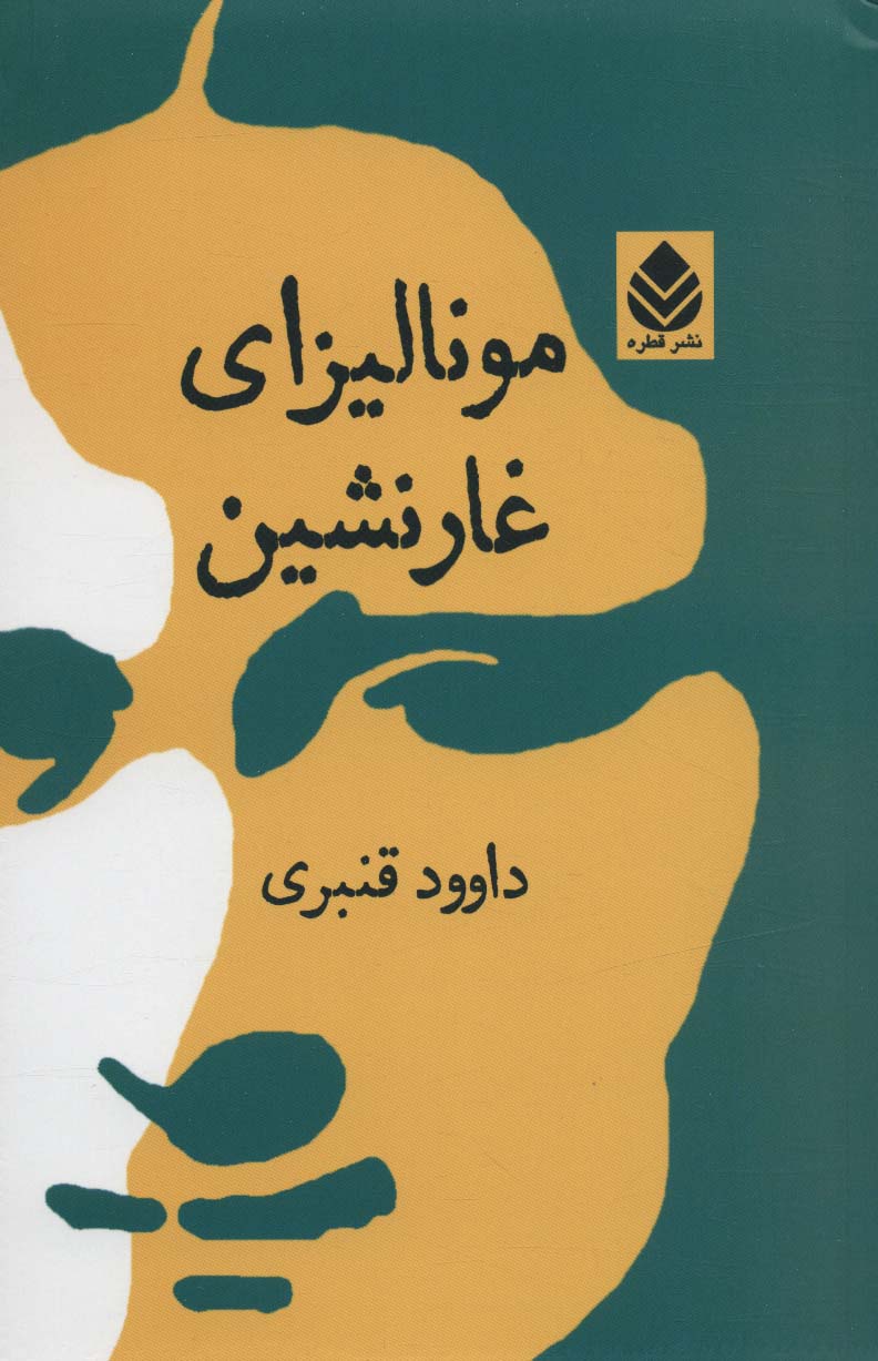 پایانه - مونالیزای غارنشین