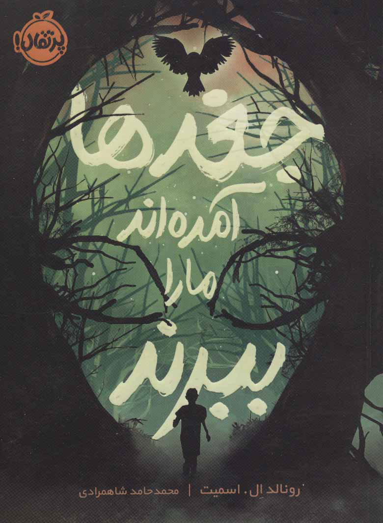 پایانه - جغدها آمده اند ما را ببرند