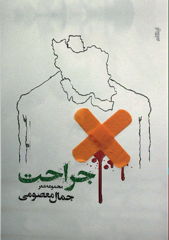 پایانه - جراحت