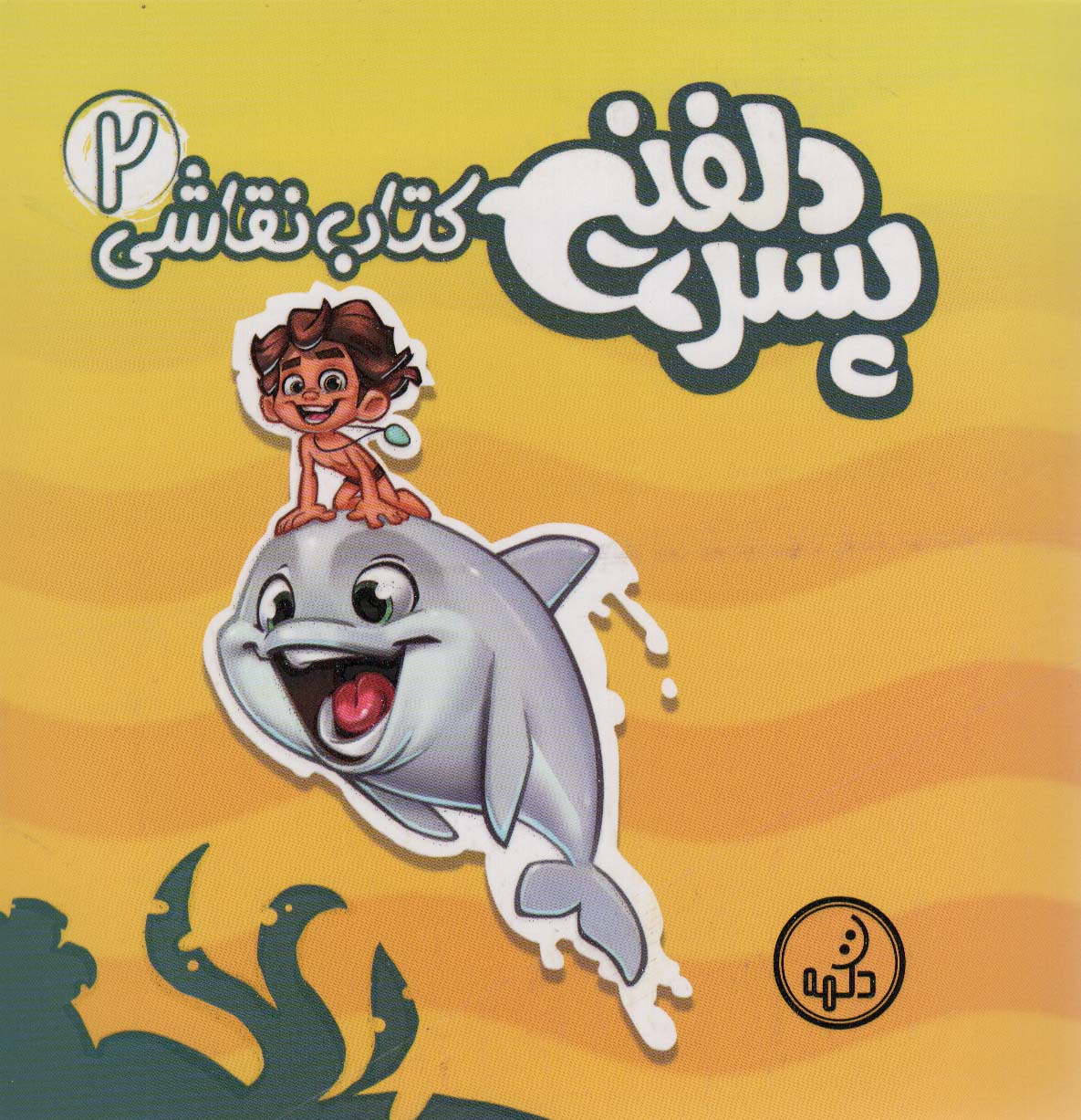 پایانه - نقاشی پسر دلفینی 2