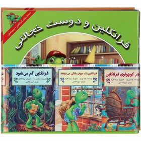 پایانه - مجموعه داستان های فرانکلین و دوستانش (16جلدی)