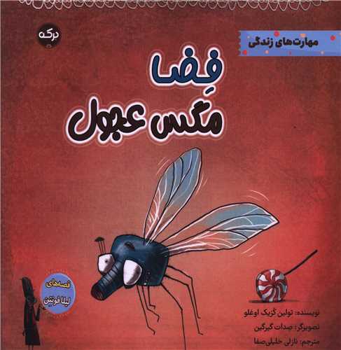 پایانه - فضا مگس عجول