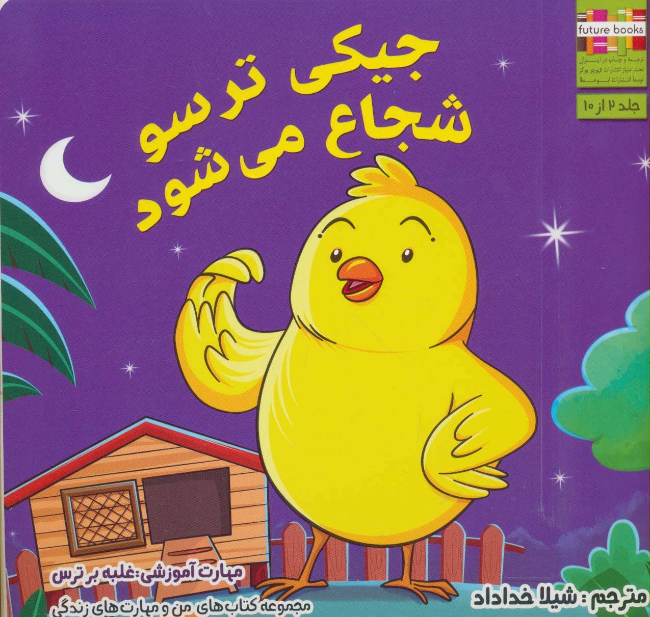 پایانه - جیکی ترسو شجاع می شود