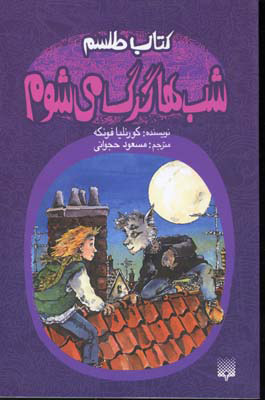 پایانه - طلسم: شب ها گرگ می شوم
