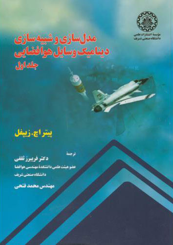پایانه - مدلسازی و شبیه سازی دینامیک وسایل هوا فضایی - جلد اول
