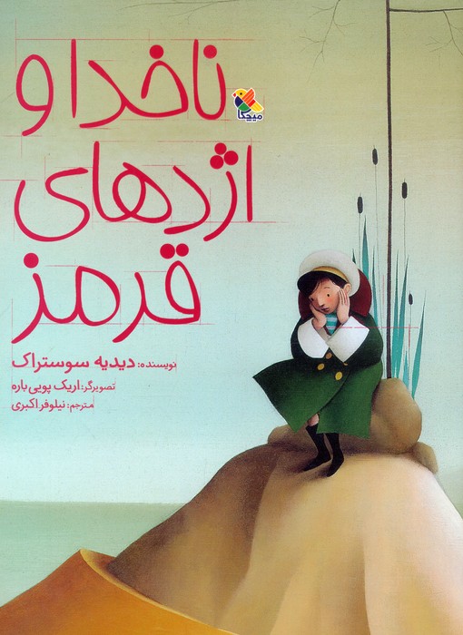 پایانه - ناخدا و اژدهای قرمز