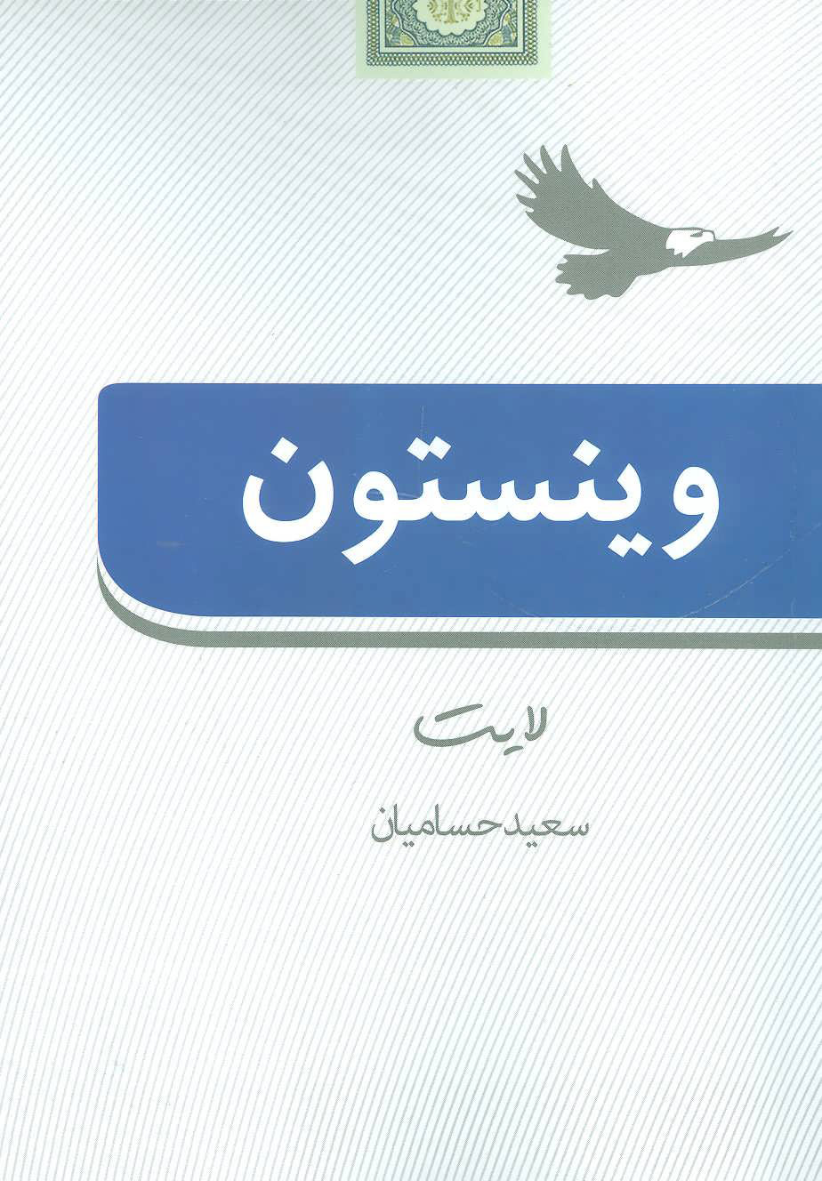 پایانه - وینستون لایت