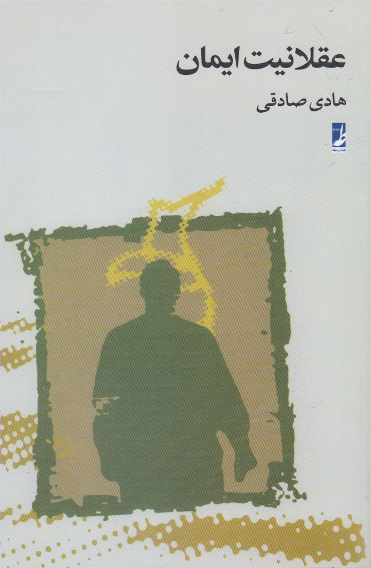 پایانه - عقلانیت ایمان