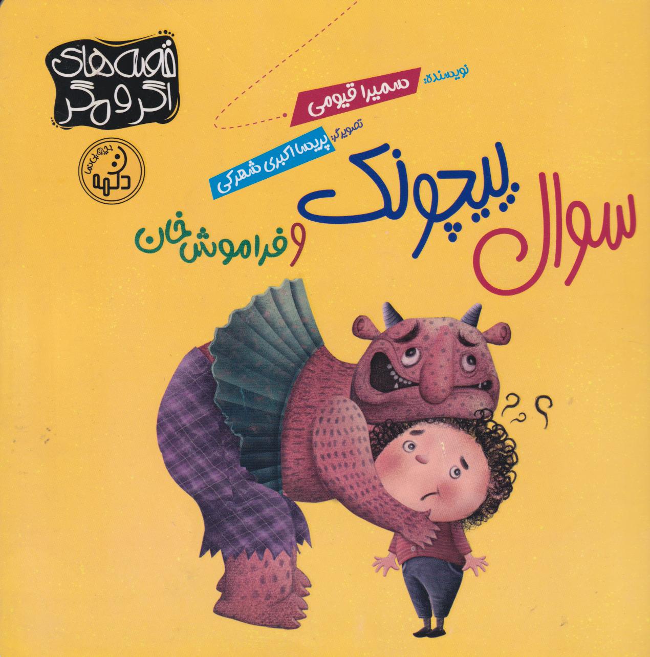 پایانه - سوال  پیچونک و فراموش خان