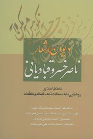 پایانه - دیوان اشعار حکیم ابو معین حمیدالدین ناصر بن خسرو قبادیانی: مشتمل است بر: روشنائی نامه، سعادت نامه، قصائد و مقطعات