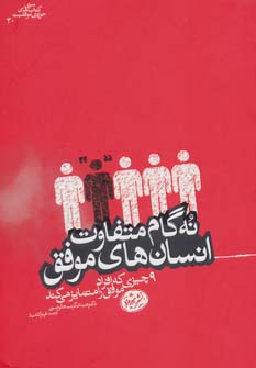 پایانه - 9 گام متفاوت انسان های موفق