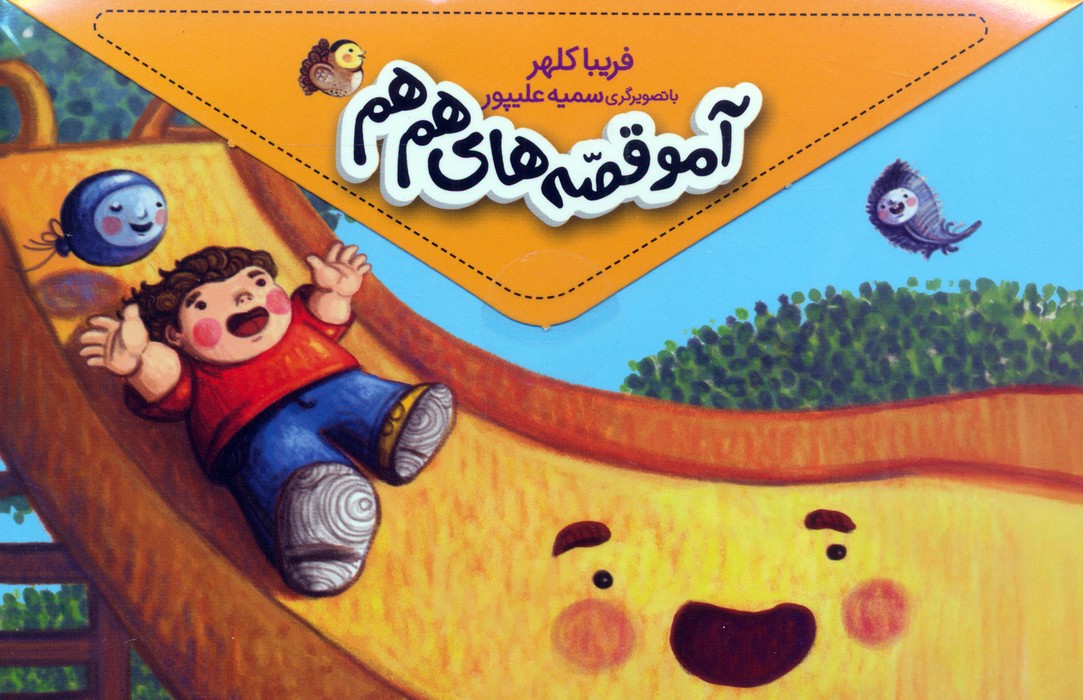 پایانه - مجموعه آمو قصه های هم هم (5 جلدی)