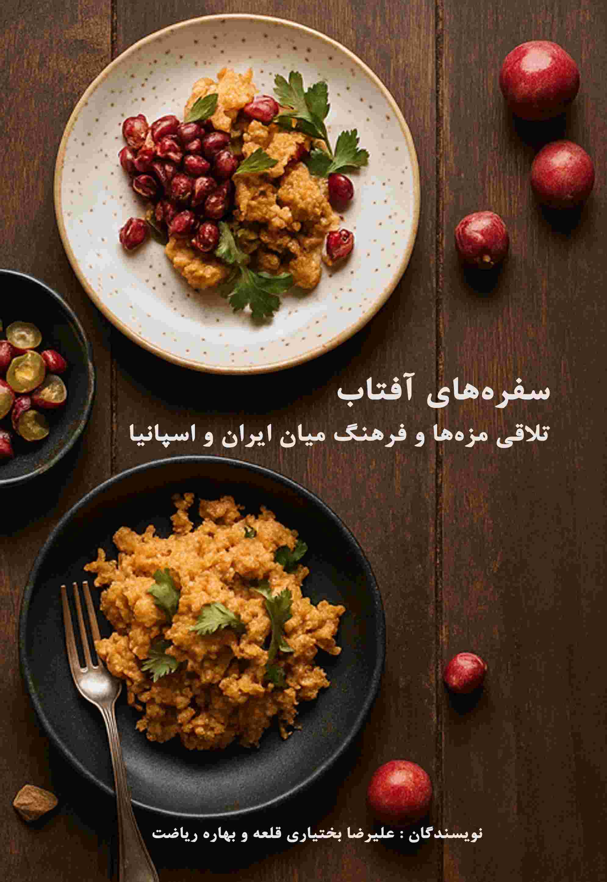 پایانه - سفره های آفتاب