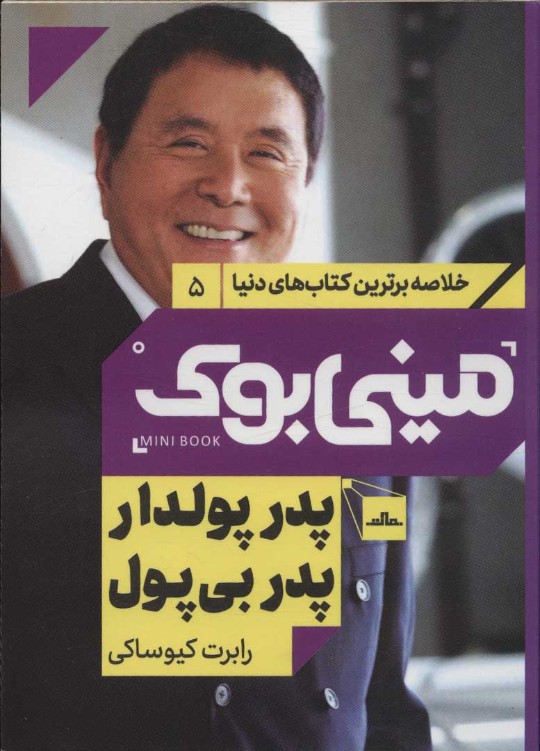 پایانه - پدر پولدار پدر بی پول