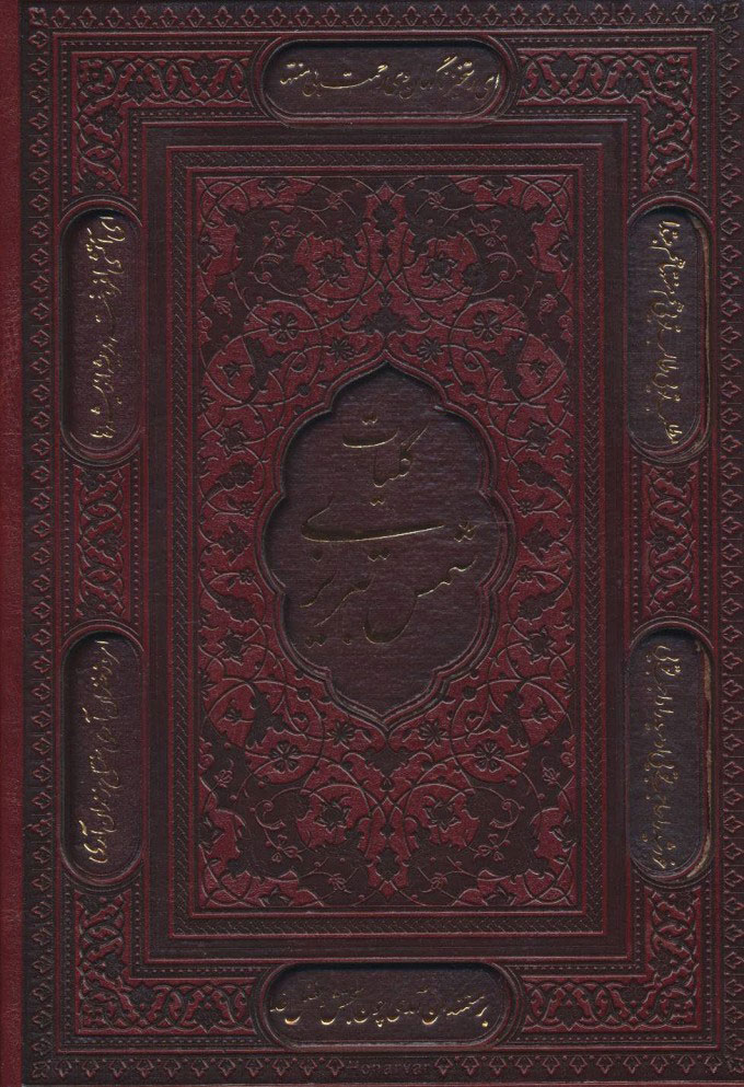 پایانه - کلیات شمس تبریزی