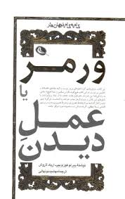 پایانه - ورمر یا عمل دیدن