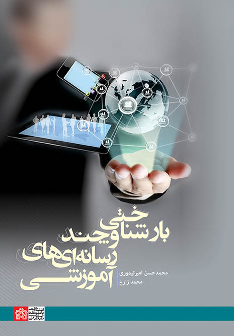 پایانه - بارشناختی و چندرسانه  ای آموزشی