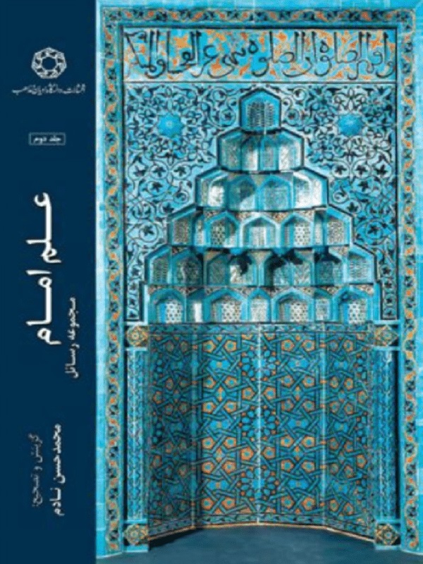 پایانه - علم امام (جلد دوم)