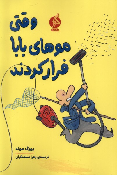 پایانه - وقتی موهای بابا فرار کردند