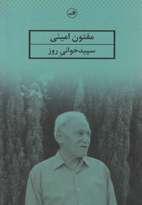 پایانه - سپیدخوانی روز