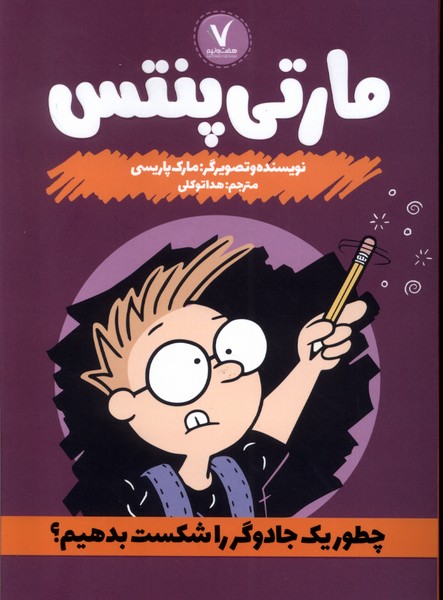 پایانه - مارتی پنتس: چطور یک جادوگر را شکست بدهیم