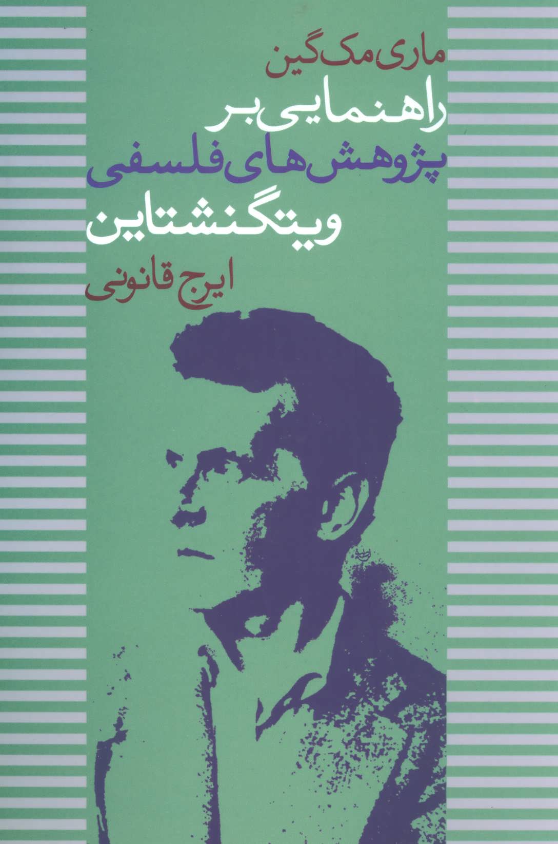 پایانه - راهنمایی بر پژوهش های فلسفی ویتگنشتاین