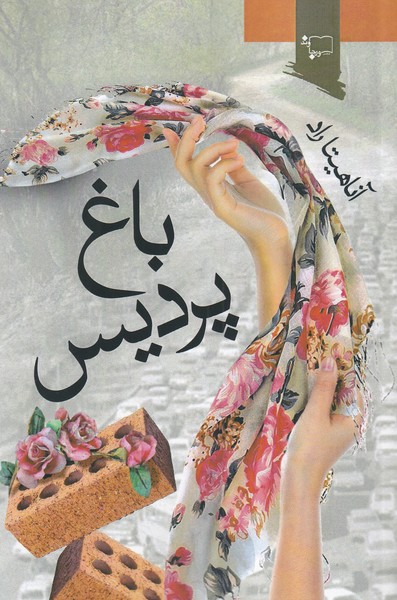 پایانه - باغ پردیس