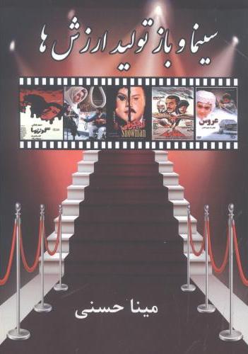 پایانه - سینما و بازتولید ارزش ها