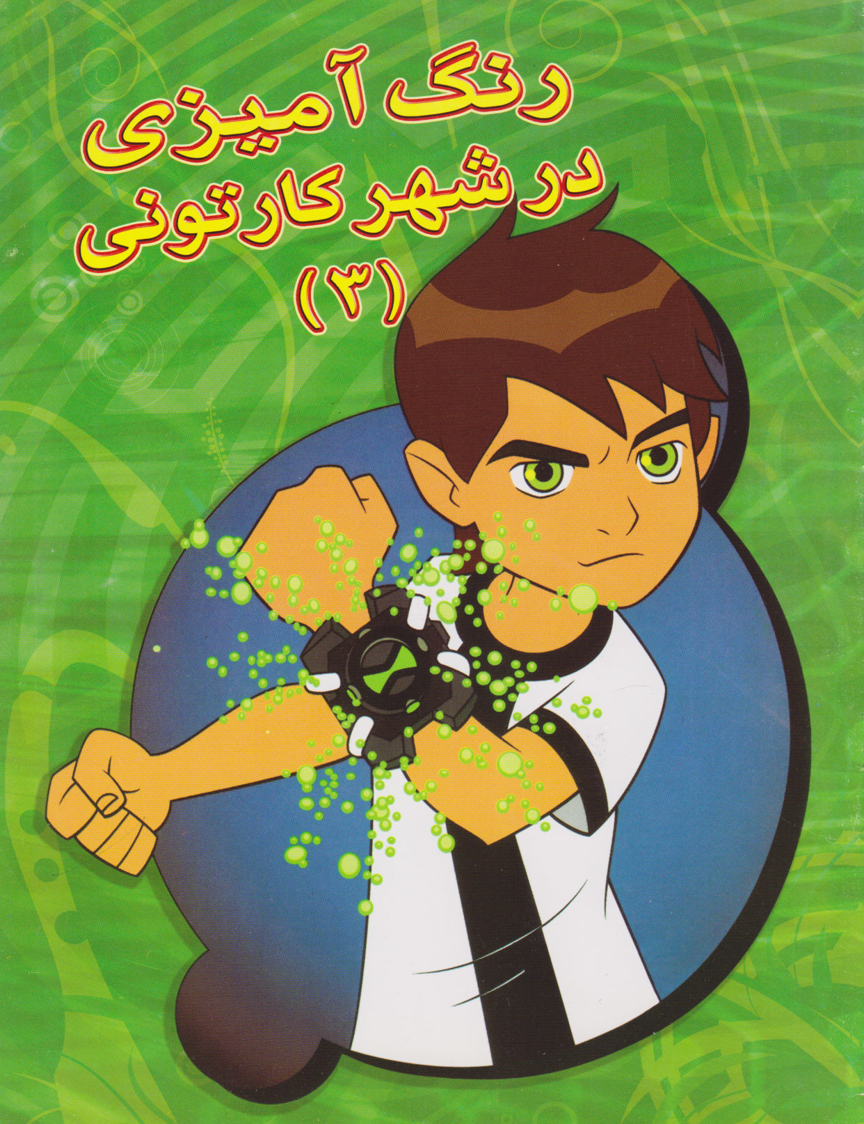 پایانه - رنگ آمیزی در شهر کارتونی (3)